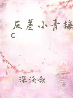 反差小青梅不经c