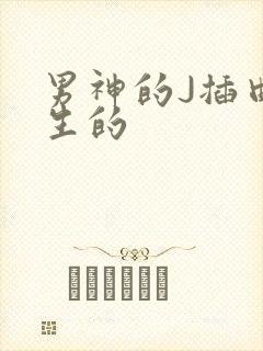 男神的J插曲女生的
