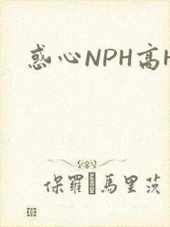 惑心NPH高H