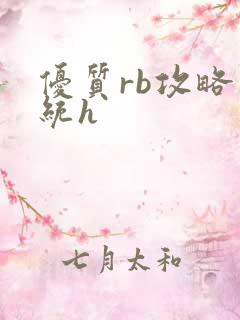 优质rb攻略系统h