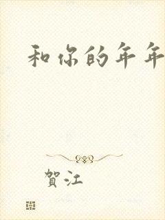 和你的年年岁岁