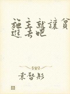 施主就让贫僧C进去吧