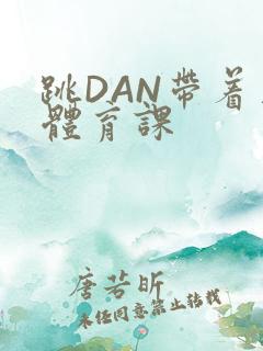跳DAN带着上体育课