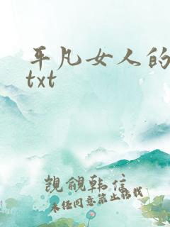 平凡女人的春天txt