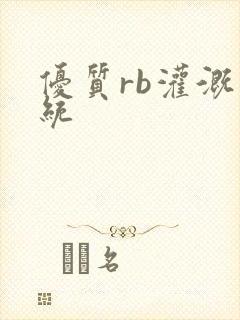 优质rb灌溉系统