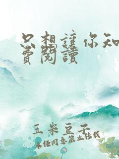 只想让你知道免费阅读