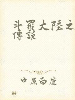 斗罗大陆之死神传说