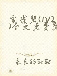 家雀儿(1V2)全文免费阅读