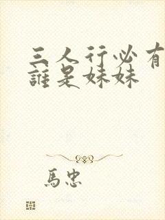 三人行必有我妹谁是妹妹