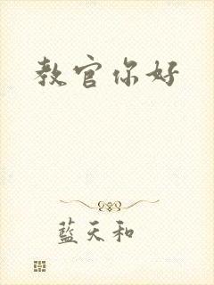 教官你好
