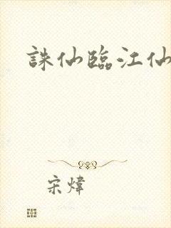 诛仙临江仙