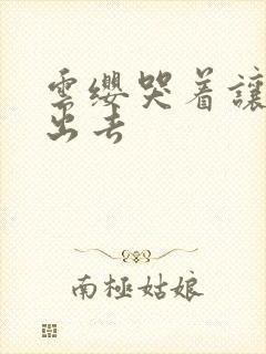 云缨哭着让铠拔出去