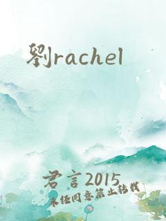刘rachel