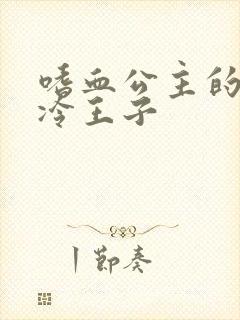 嗜血公主的暗夜冷王子