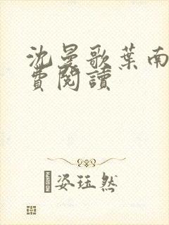 沈曼歌叶南玹免费阅读