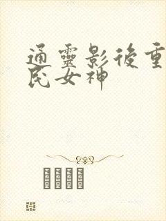 通灵影后重生国民女神