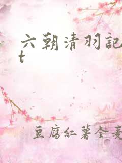 六朝清羽记txt