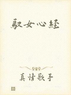驭女心经