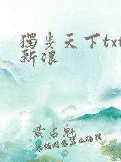 独步天下txt新浪