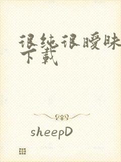 很纯很暧昧手机下载