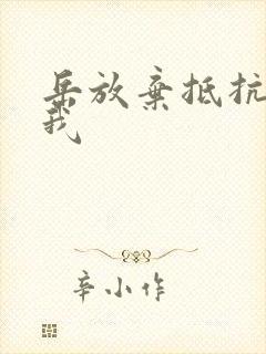 岳放弃抵抗迎合我