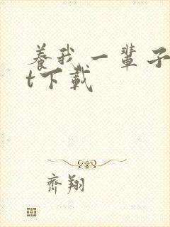 养我一辈子txt下载