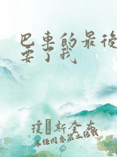 巴车的最后一排要了我