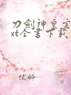 刀剑神皇完整txt全书下载