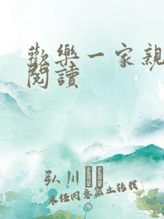 欢乐一家亲全文阅读