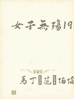 女子无殇19楼