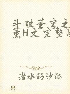 斗破苍穹之调教薰H文完整版