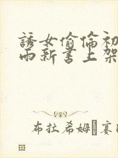 诱女偷伦初尝云雨新书上架感言