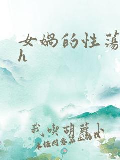 女娲的性荡生活h