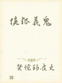 侠狐义鬼
