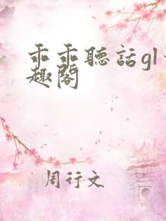 乖乖听话gl笔趣阁