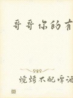 哥哥你的有点大