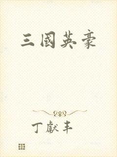 三国英豪