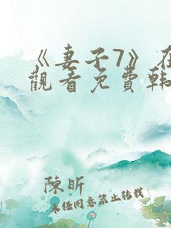 《妻子7》在线观看免费韩剧