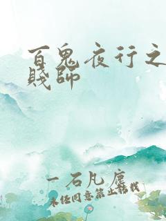 百鬼夜行之极道贱师