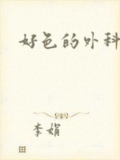 好色的外科大夫