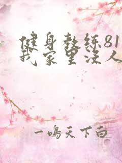 健身教练81集我家里没人