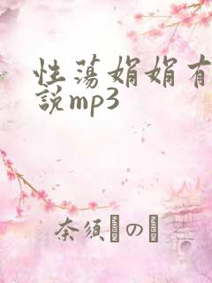 性荡娟娟有声小说mp3