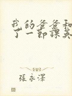 我的爸爸和我C了一节课英语