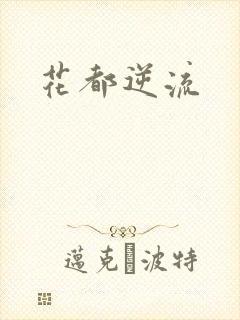 花都逆流