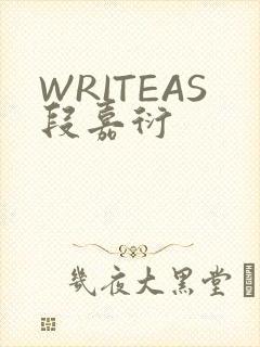WRITEAS段嘉衍