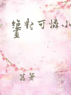 绝对可怜小孩漫画