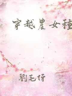 穿越农女种田记