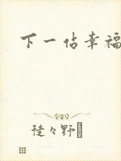 下一站幸福下载