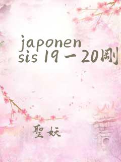 japonensis 19一20刚开始的