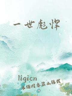 一世彪悍